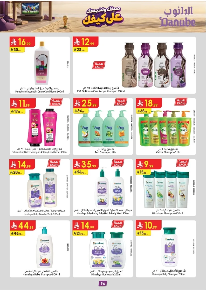 86e038d448e871a2b9c23a81f4732cdd (1) page 096 عروض الدانوب خميس مشيط الاربعاء 16 محرم 1448هـ صيفك و تشجيعك علي كيفك